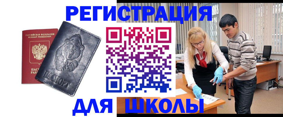 прописка для школы в Копейске